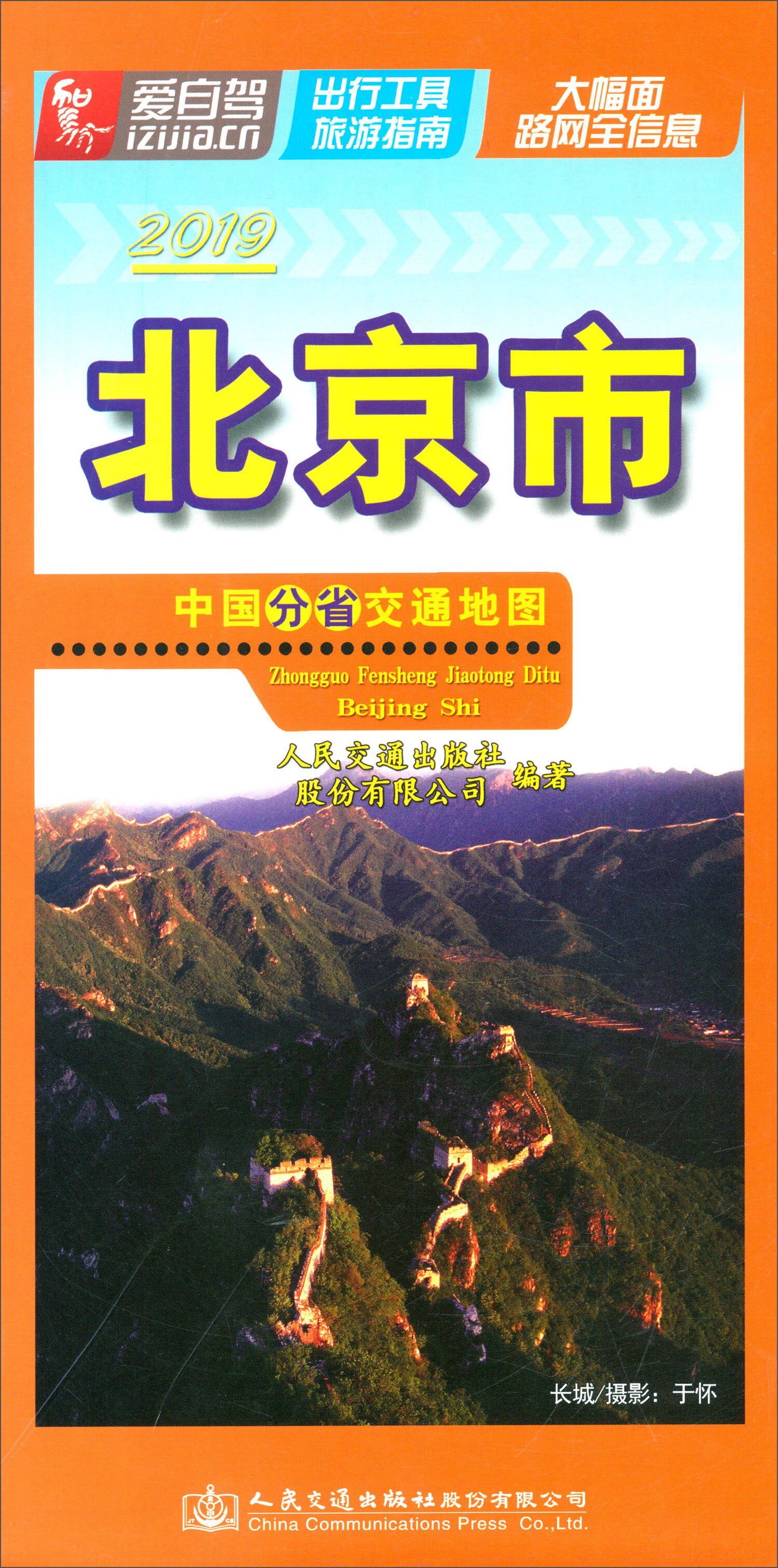 中国分省交通地图·北京市（2019版）