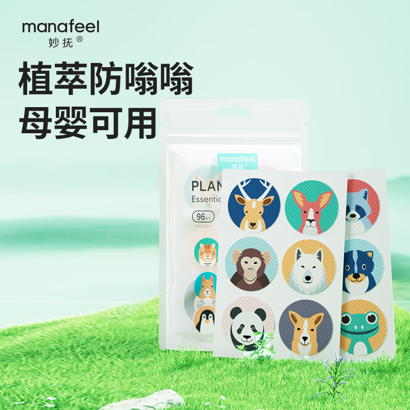 妙抚（MANAFEEL）婴幼儿专用紫草舒缓膏宝宝蚊虫子叮咬非激素止痒消包消肿驱蚊液 【户外防叮】植萃精油贴96贴