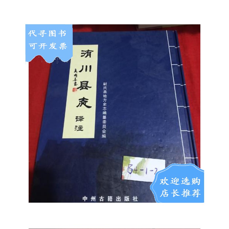 【二手八成新】清嘉庆·洧川县志译注