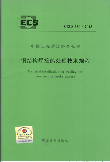 CECS 330:2013 钢结构焊接热处理技术规程