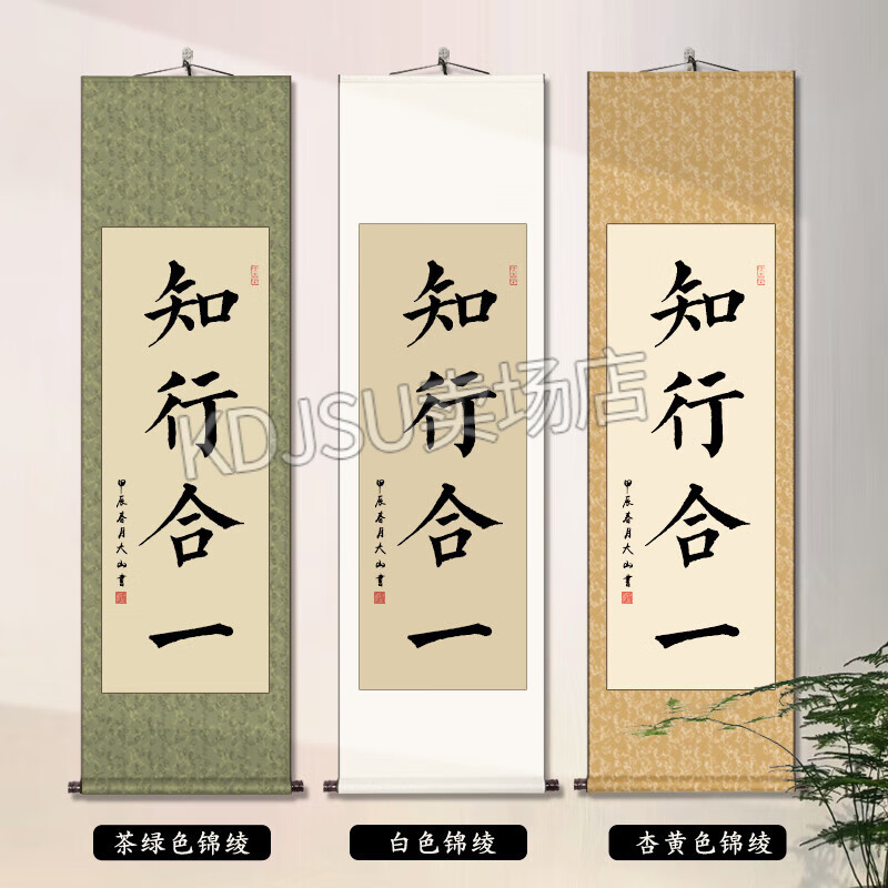 互佳文知行合一书法字画中式玄关挂画办公室条幅书画作品客厅装饰画手