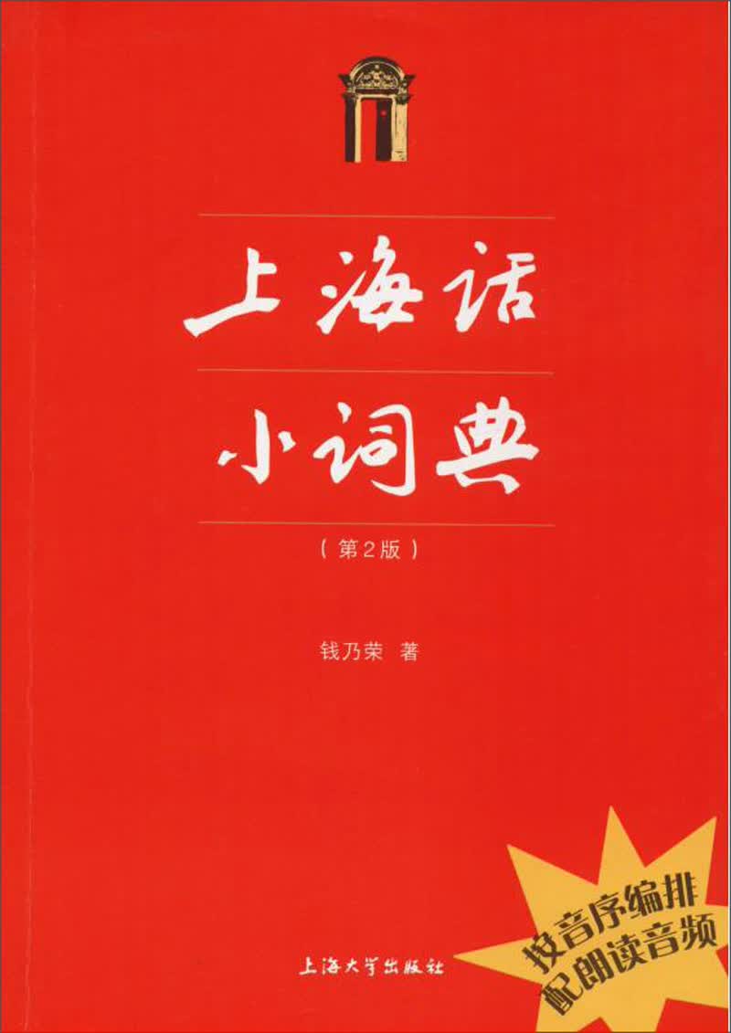 上海话小词典（第2版）