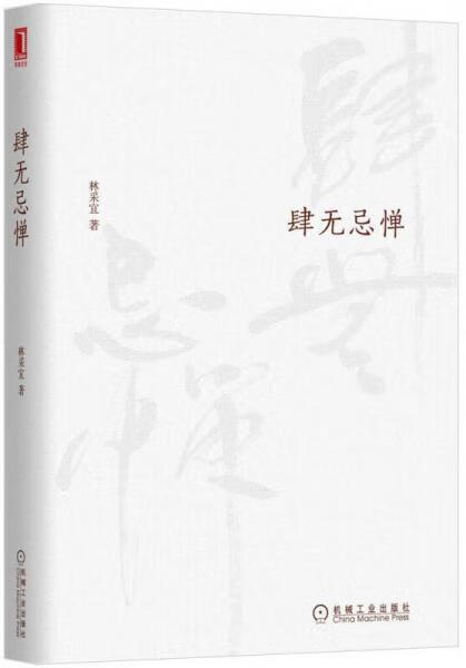 二手肆无忌惮 林采宜 9787111482253 9成新