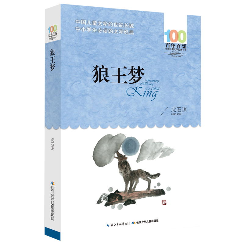 《百年百部中国儿童文学经典书系·狼王梦》（长江少年儿童出版社）