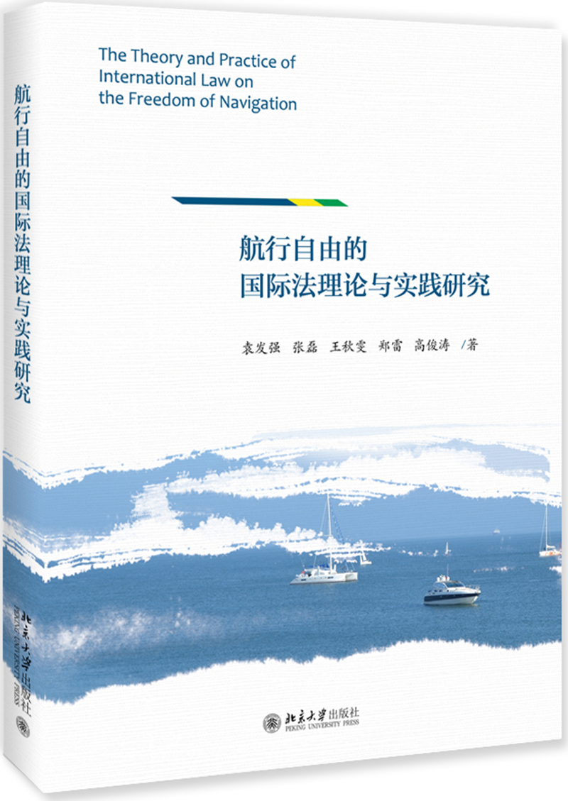 航行自由的国际法理论与实践研究怎么看?