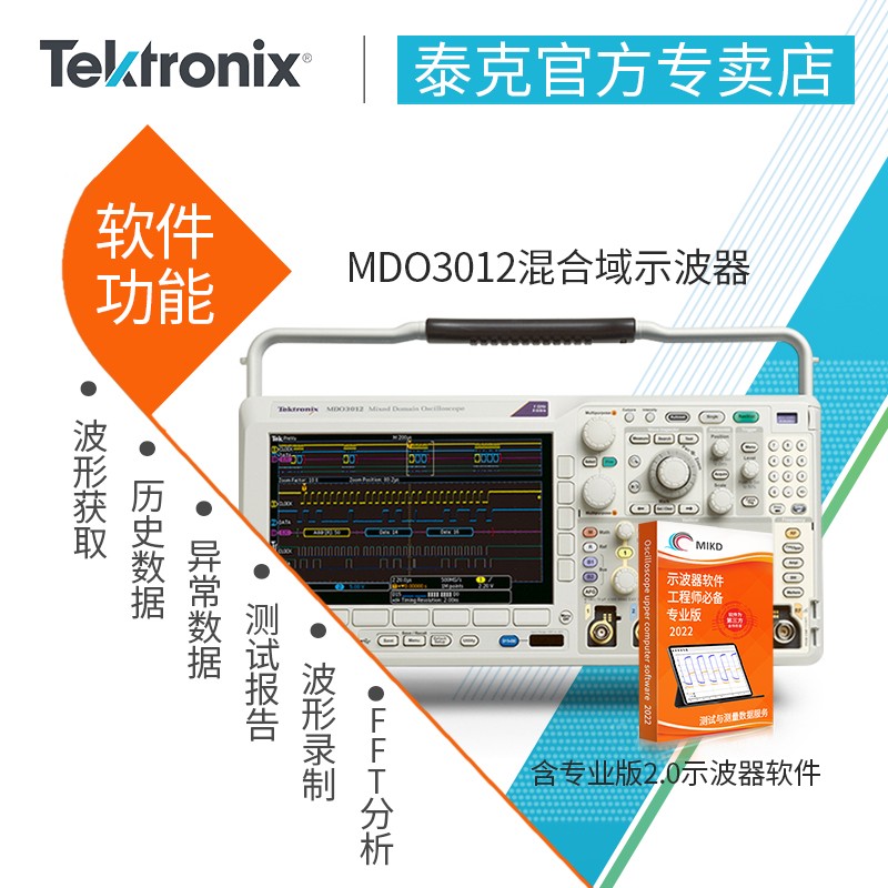 Tektronix 泰克混合域示波器MDO3012 3024双四通道100M 200M MDO3012（含专业版2.0软件 双通道）