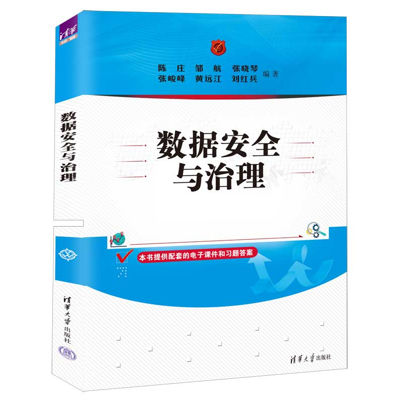 数据安全与治理 陈庄 清华大学出版社