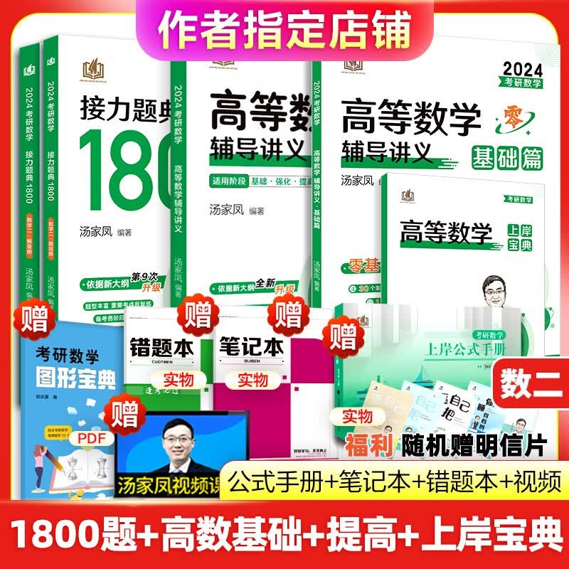 【正版现货】2024考研汤家凤高等数学辅导讲义 零基础篇接力题典1800高数讲义 数学一数学二数三 1800题660题张宇基础30讲2023 2024高数基础+提高+1800题 数学二