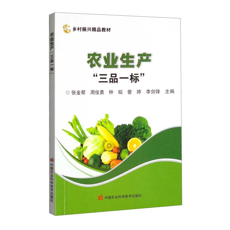 农业生产三品一标9787511658494