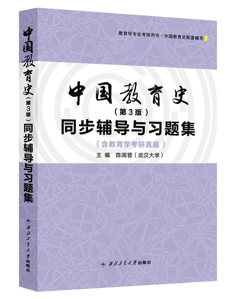 孙培青中国教育史(第3版)同步辅导与习题集(第3版教育学考研教综含311/333考研真题)2024教育类考研适用