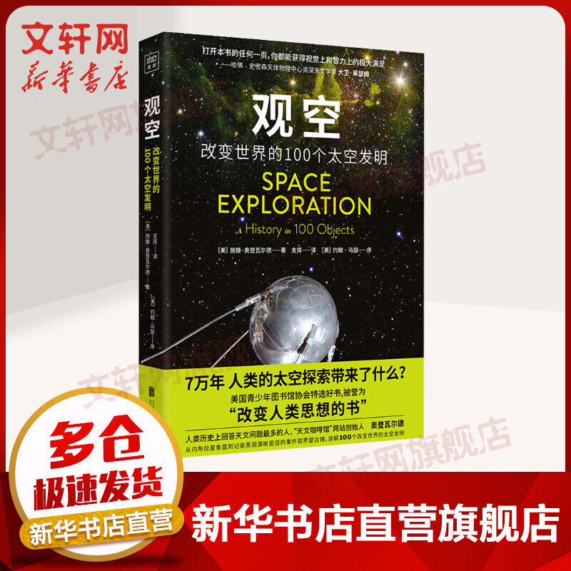 观空 改变世界的100个太空发明