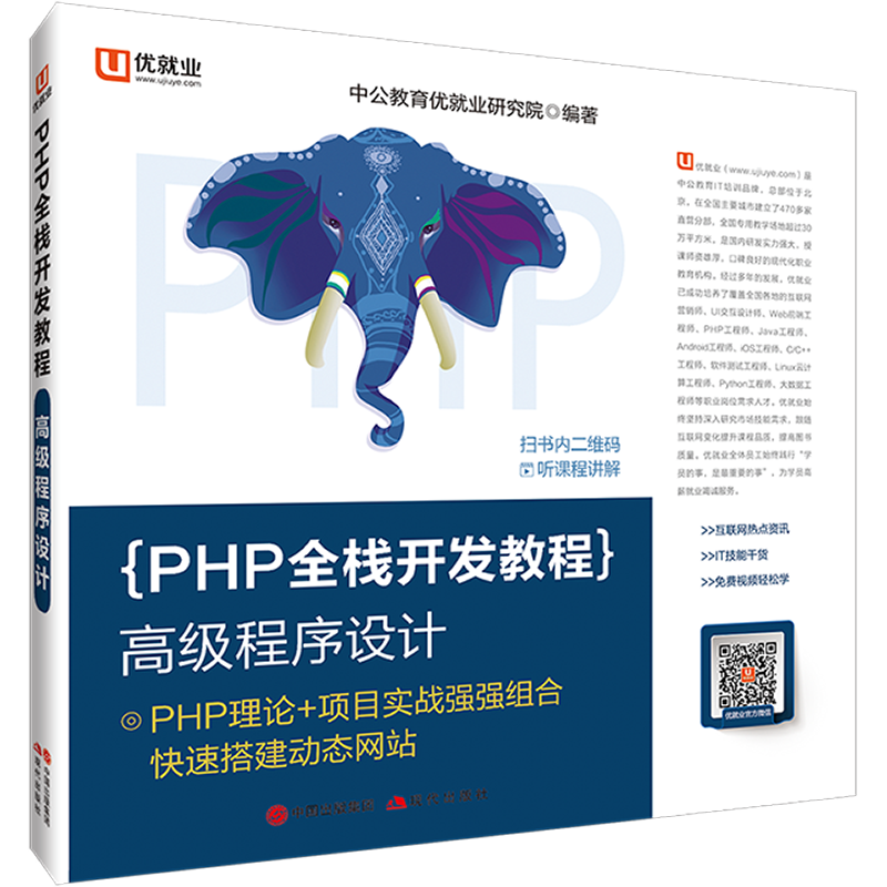 中公教育PHP全栈开发教程：高级程序设计