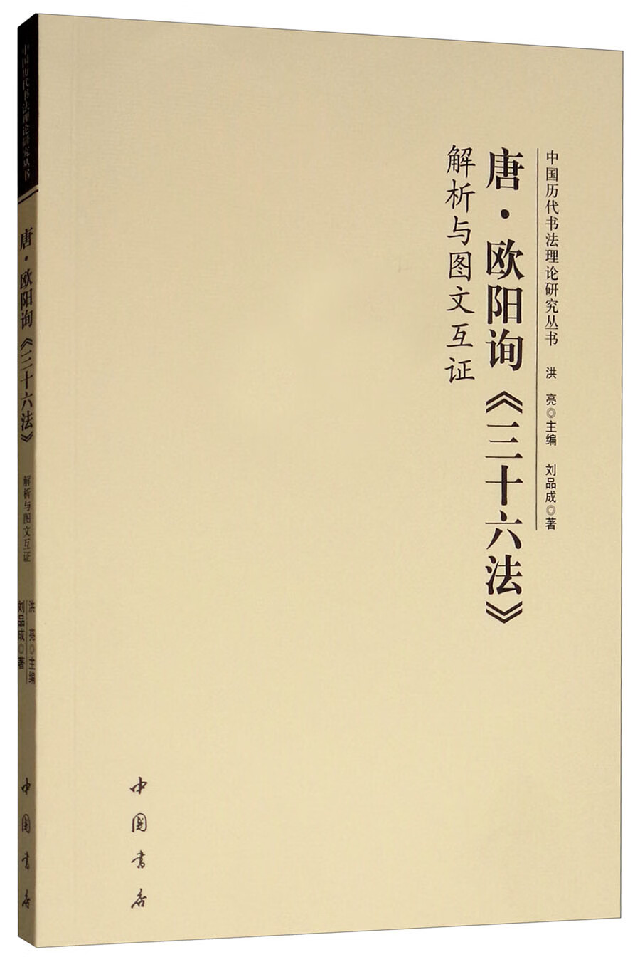 唐·欧阳询《三十六法》解析与图文互证