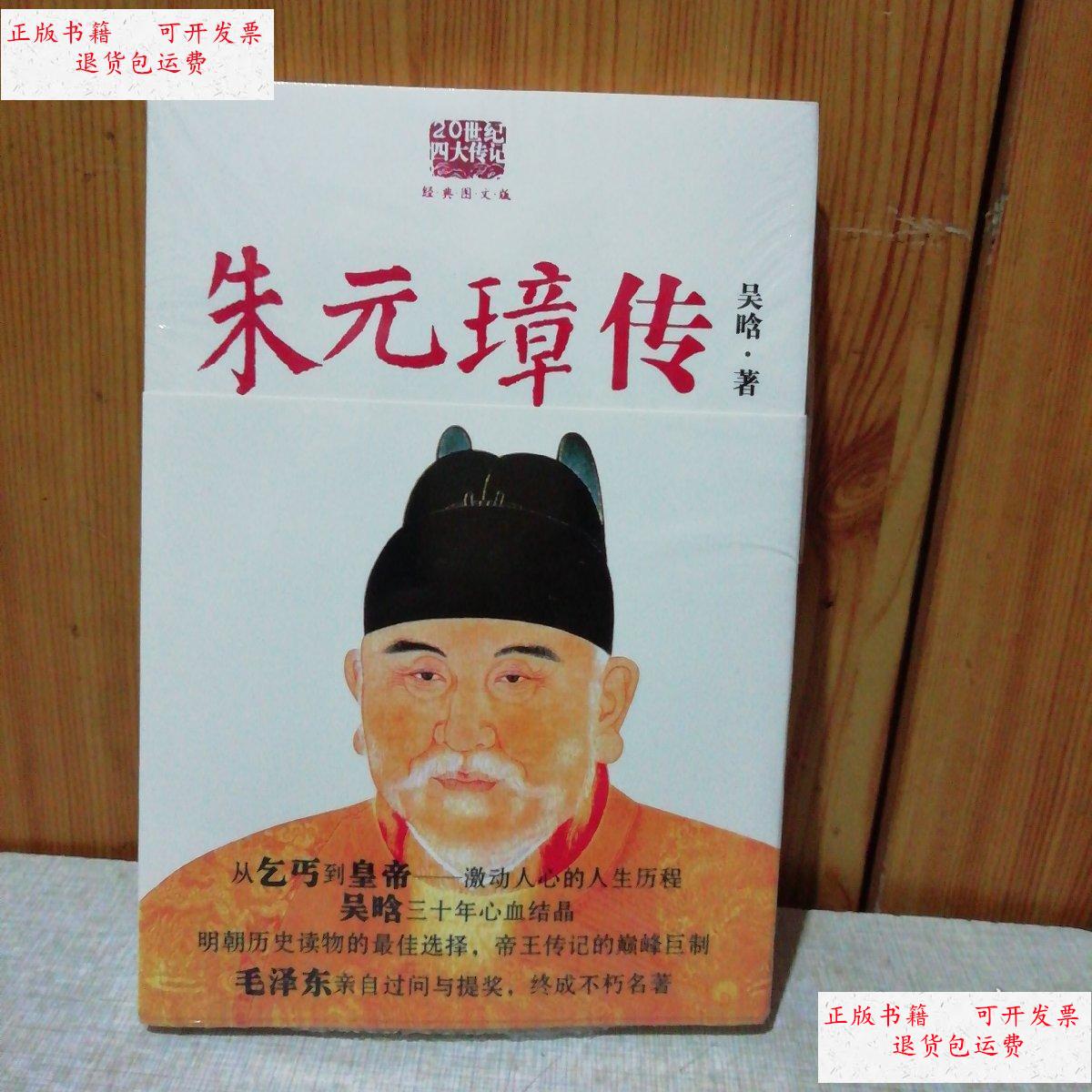 【二手9成新】朱元璋传(未拆封) /吴晗 陕西师范大学出版社