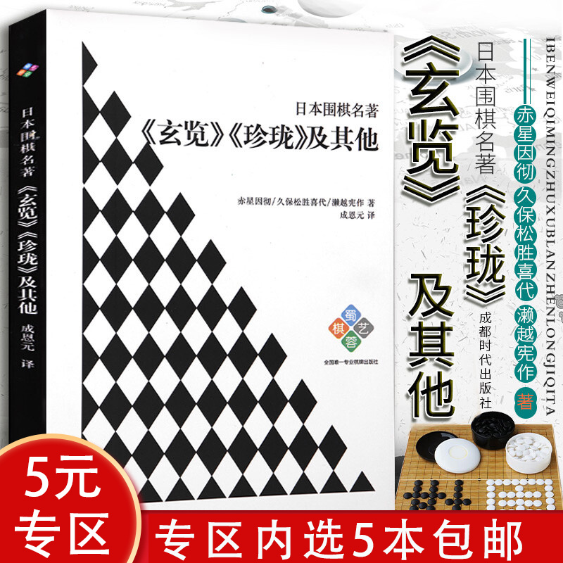 【5本包邮】 日本围棋名著：《玄览》《珍珑》及其他 定价14
