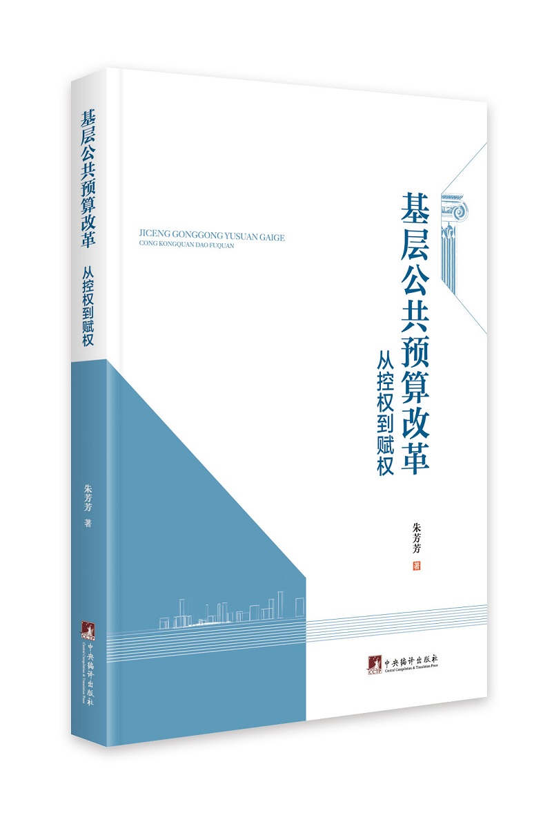 基层公共预算改革：从控权到赋权