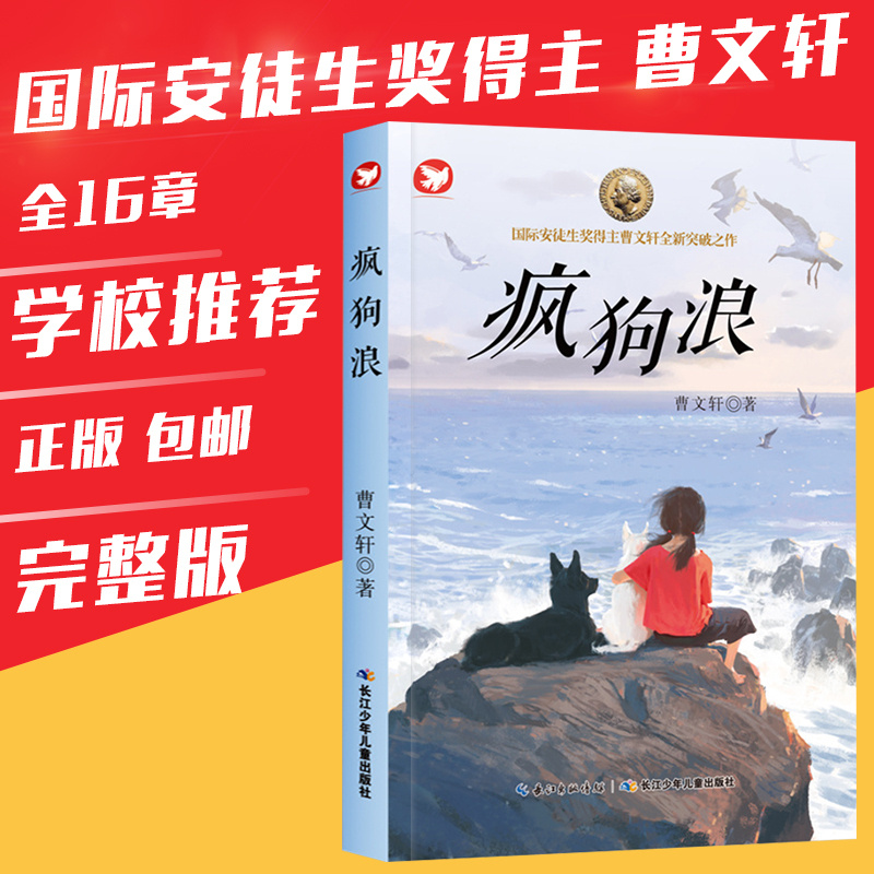 疯狗浪 曹文轩系列书国际安徒生奖作者力荐新作儿童文学书