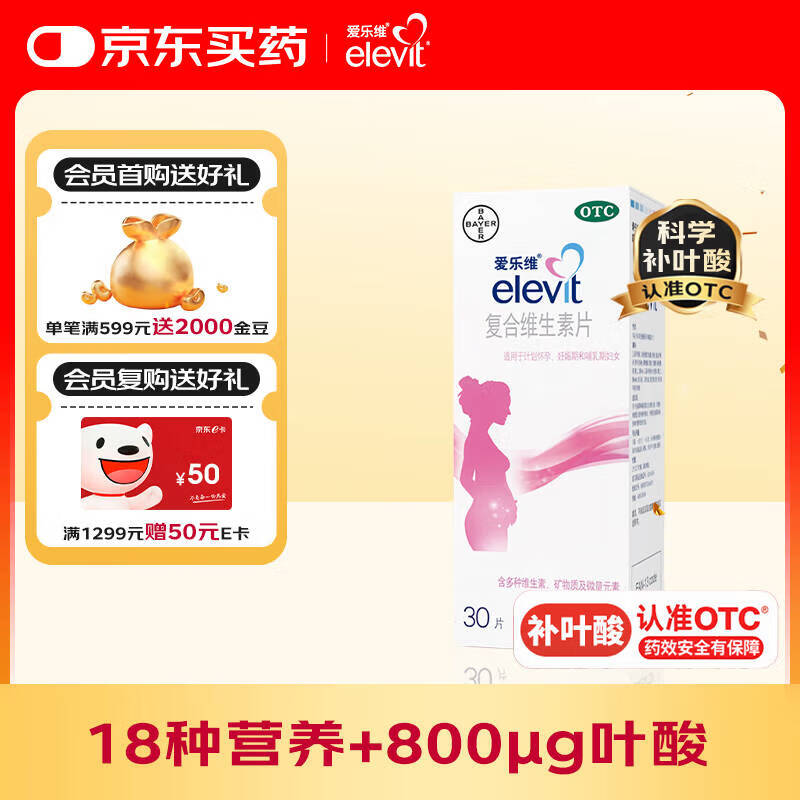 拜耳爱乐维叶酸 复合维生素30片 补充钙铁锌烟酰胺维生素c维d维e 孕妇叶酸备孕片女性艾乐维 哺乳期适用