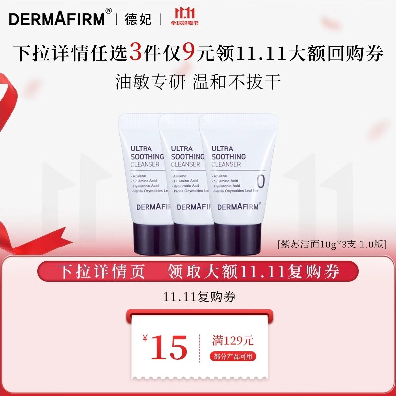 德妃经典紫苏洗面奶10g*3支女氨基酸清洁洁面乳【效期至26/9/8】 紫苏洁面1.0版10g*3