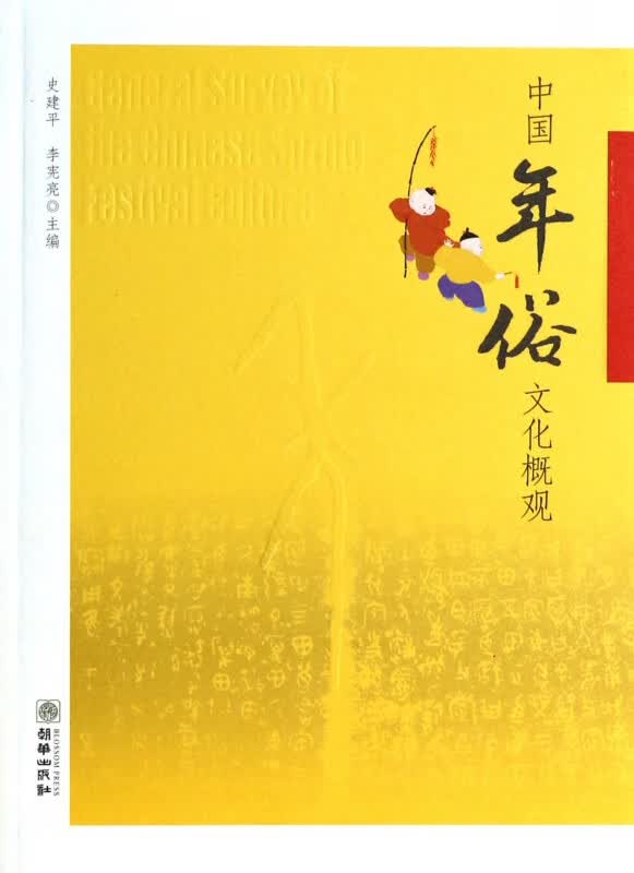 中国年俗文化概观