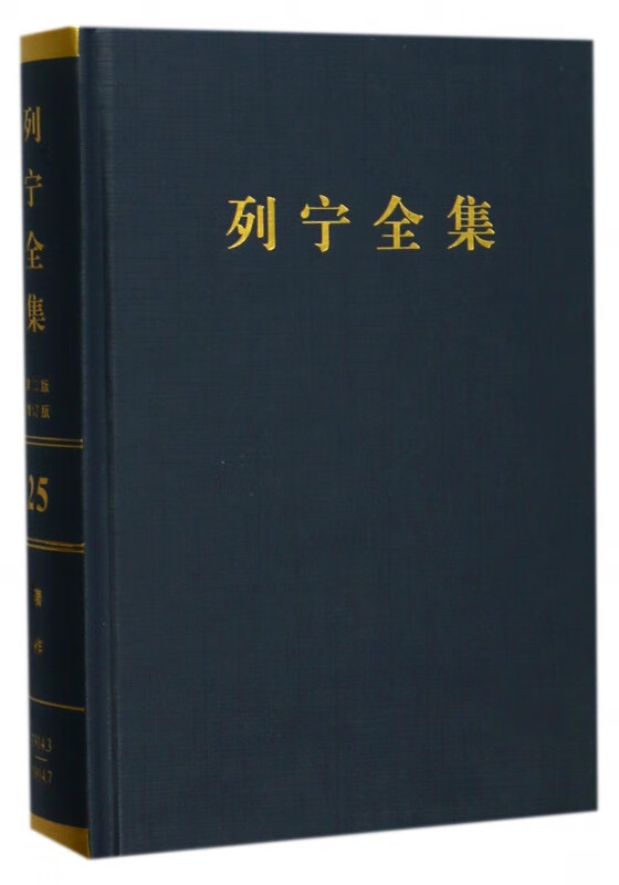 列宁全集(第25卷1914年3-7月第2版增订版)(精)