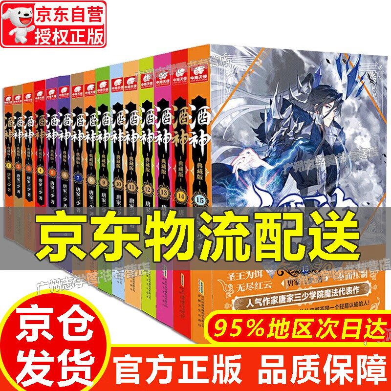 【京东配送正版】【官方正版】酒神典藏版1-15册 全套共15本 曾用名阴阳冕 唐家三少异能奇幻经典之作