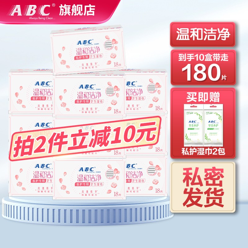 ABC卫生湿巾套装私处专用洁阴卫生纸巾清爽温和不刺激10包 【KMS温和配方】私处专用湿巾18片*10包