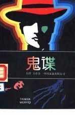 鬼谍