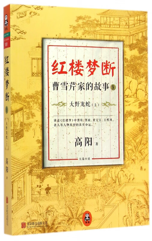 红楼梦断(曹雪芹家的故事9大野龙蛇上)