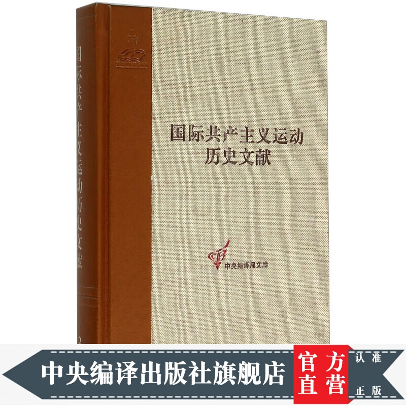 国际共产主义运动历史文献（13）