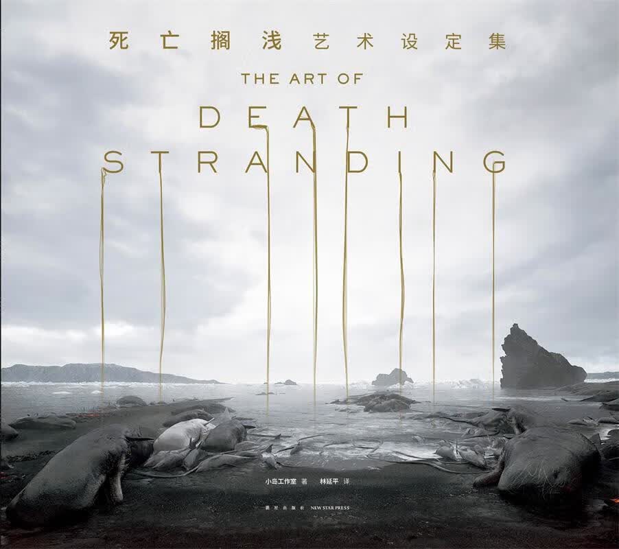 (精)《死亡搁浅》艺术设定集(鎏金口)高性价比高么？