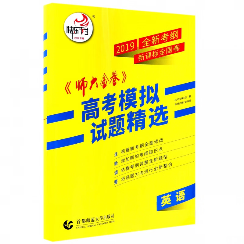英语(2019全新考纲全国卷)/师大金卷高考模拟试题精选