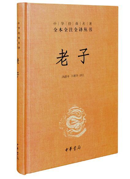 老子 名著全本全注全译丛书 中华书局出版