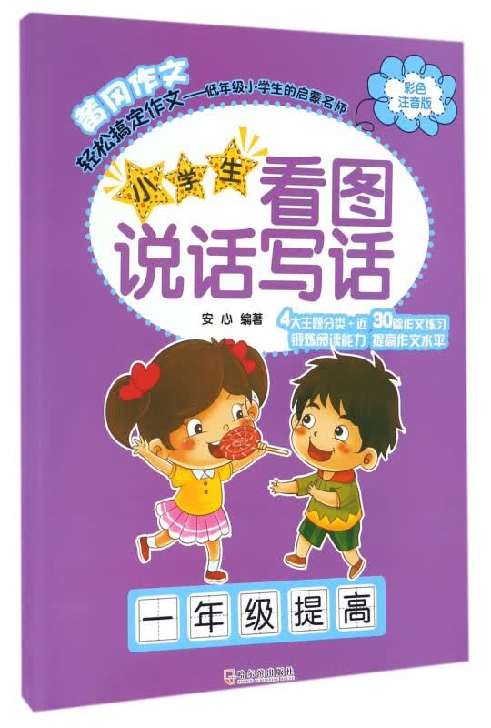 小学生看图说话写话(1年级提高彩色注音版)