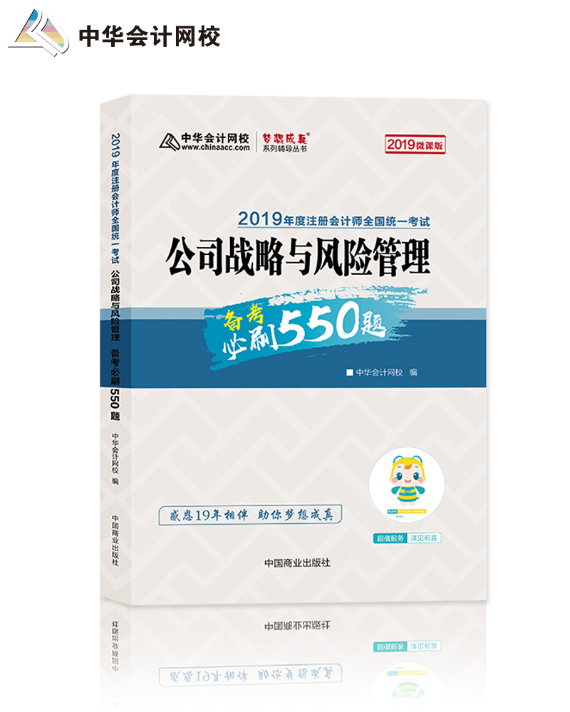 备考2020注册会计师2019教材辅导 2019年注册会计师职称注会 公司战略与风险管理 辅导书必刷550题备考学习过关中华会计网校 梦