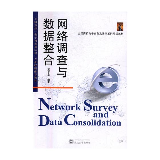 网络调查与数据整合/大中专教材教辅 / 大学教材/书籍