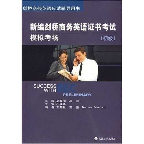 新编剑桥商务英语证书考试模拟考场:初级 书籍 外语学习 剑桥商务英语考试BEC