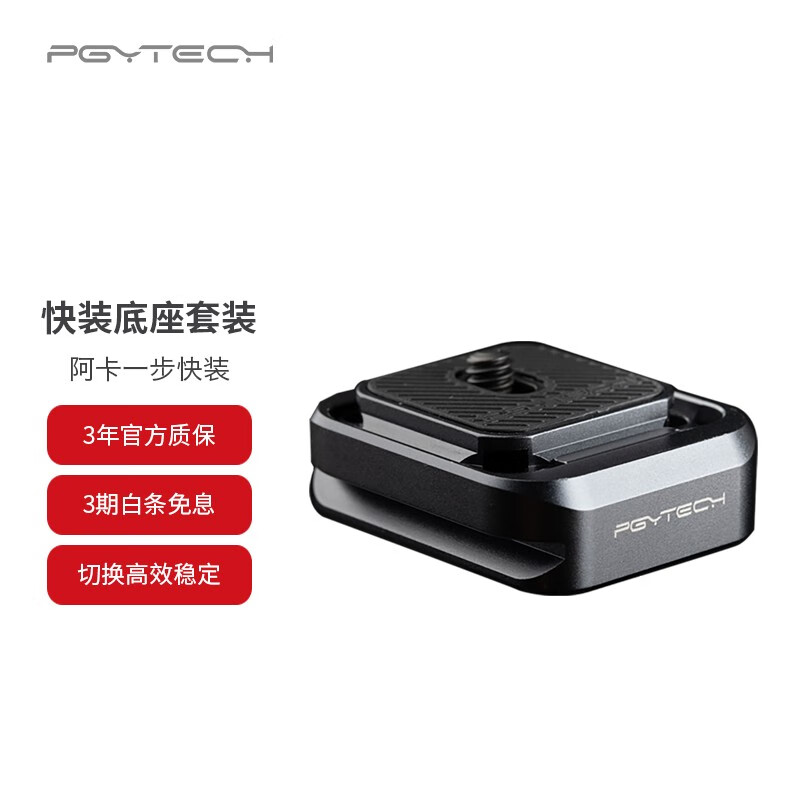 PGYTECH 相机快装板云台底座夹云台三脚架滑轨稳定器配件阿卡快装座 阿卡快装座套装