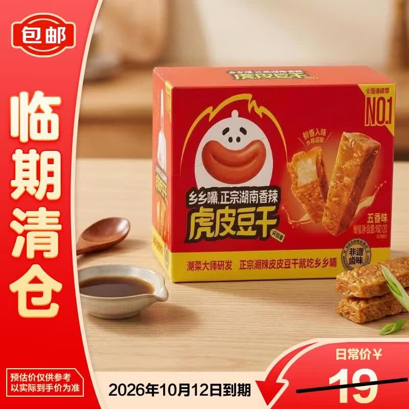 乡乡嘴虎皮豆干(香辣味)13g*20【临期清仓】