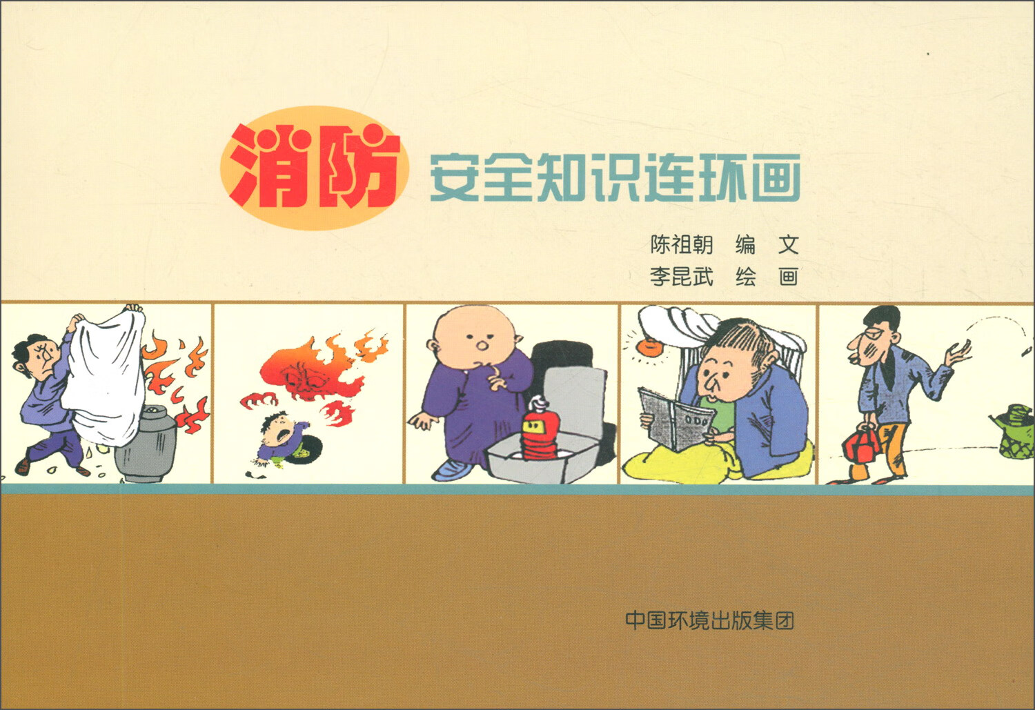 消防安全知识连环画