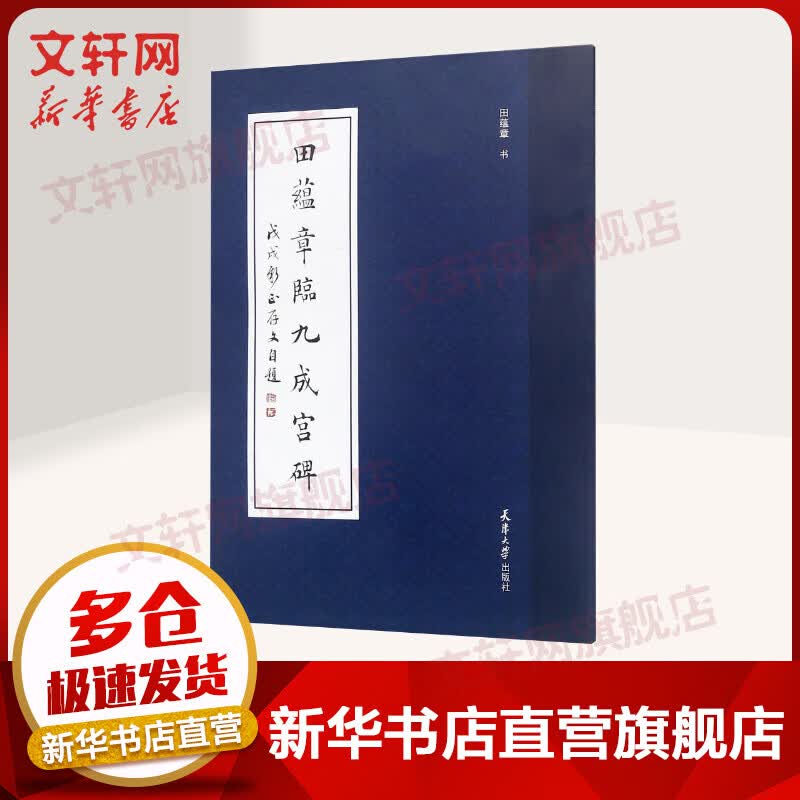 田蕴章临九成宫碑