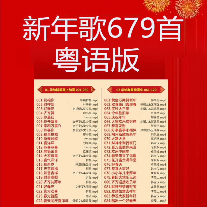 新年歌曲u盘群星贺新年汽车音乐欢乐喜庆音乐u盘粤语歌曲车载过年