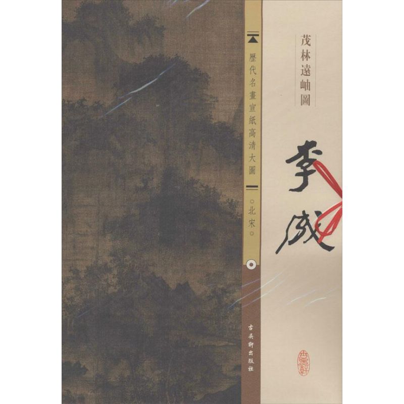 北宋.李成.茂林远岫图