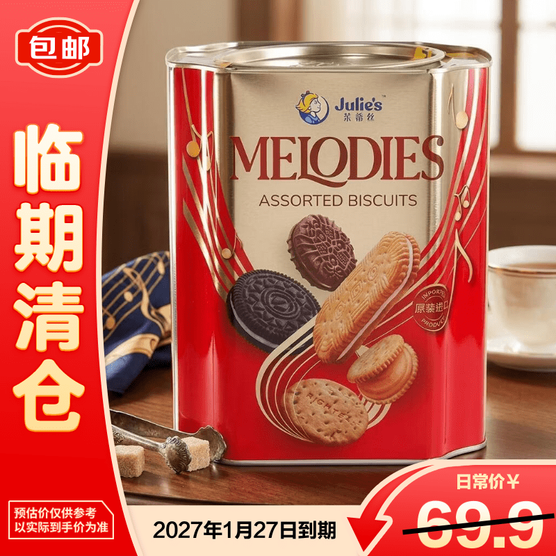茱蒂丝（Julie’s）美旋律什锦饼干马来西亚进口混合口味干550g