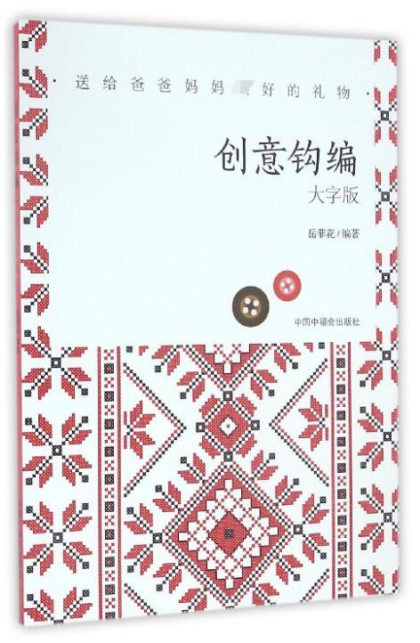 创意钩编(大字版)/送给爸爸妈妈好的礼物