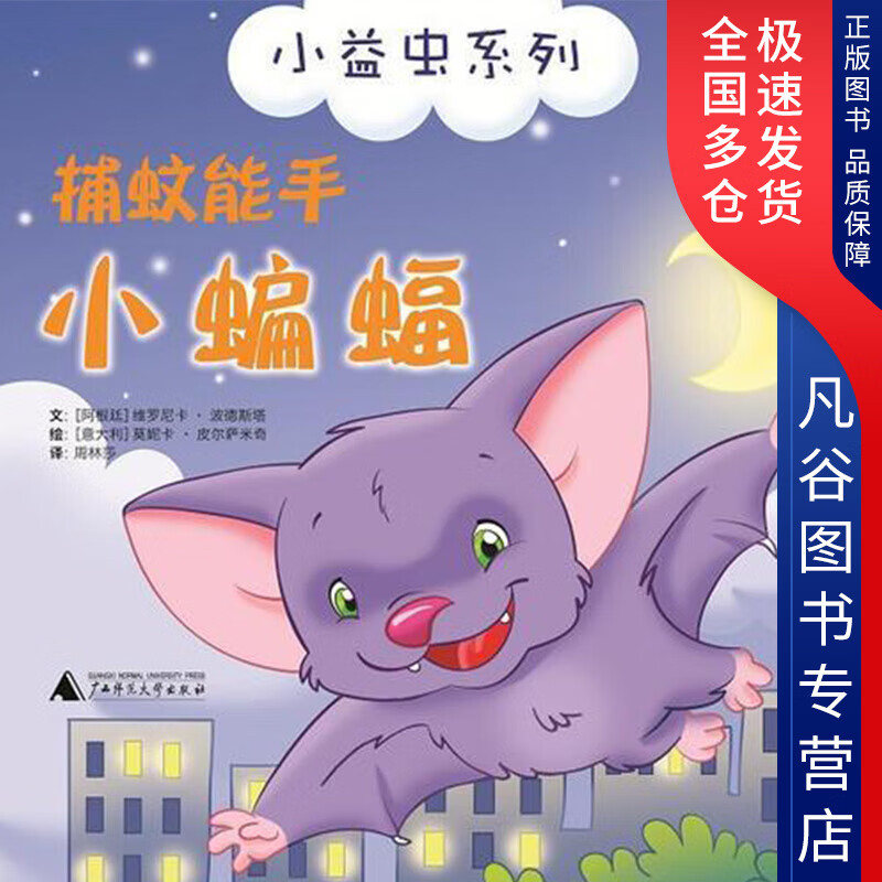 【正版书】小益虫系列 捕蚊能手小蝙蝠