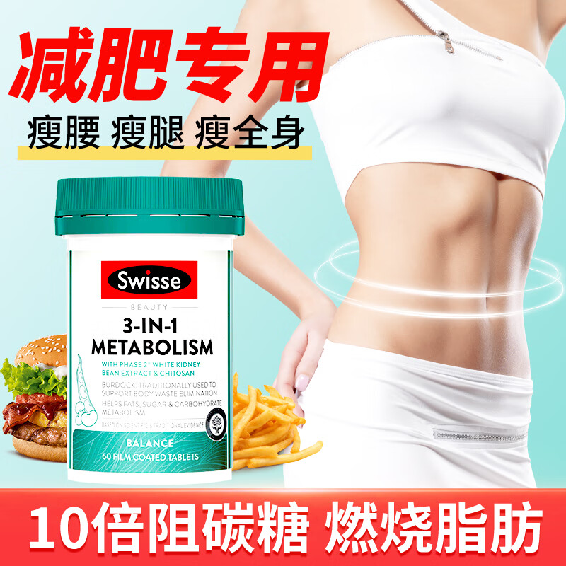 Swisse减肥瘦肚子燃脂提高代谢白芸豆阻断剂热控丸抗糖排油减脂瘦身塑形 【10倍代谢 阻碳糖】热控丸 60粒*1瓶