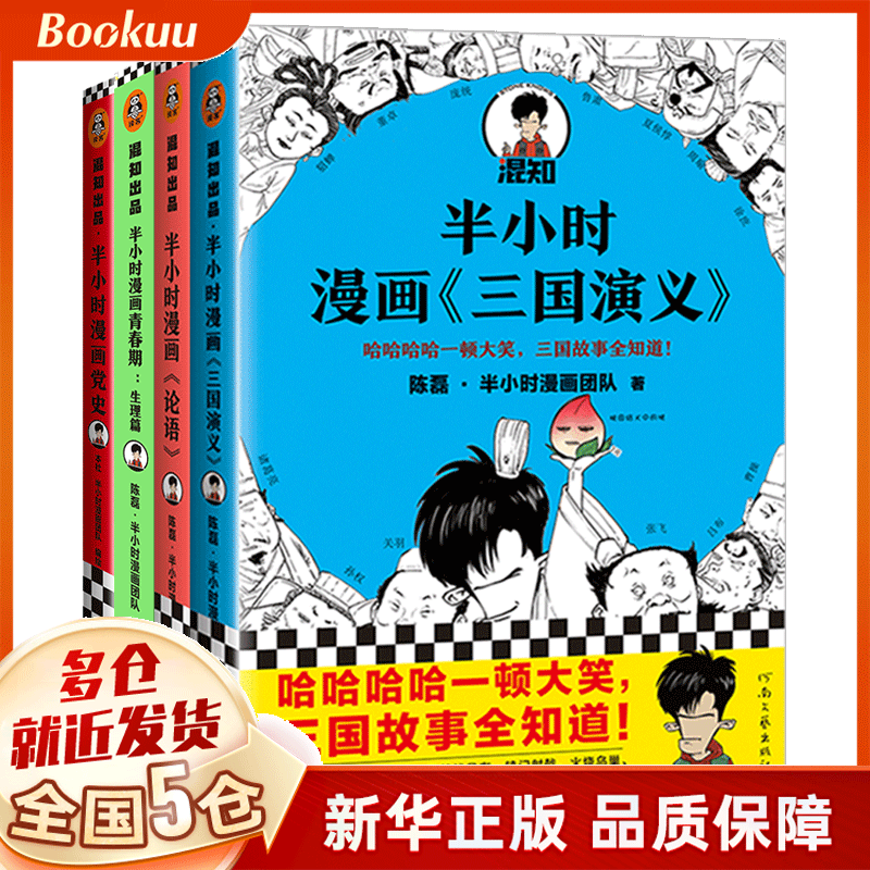 半小时漫画系列 4册 陈磊·半小时漫画团队著 新书