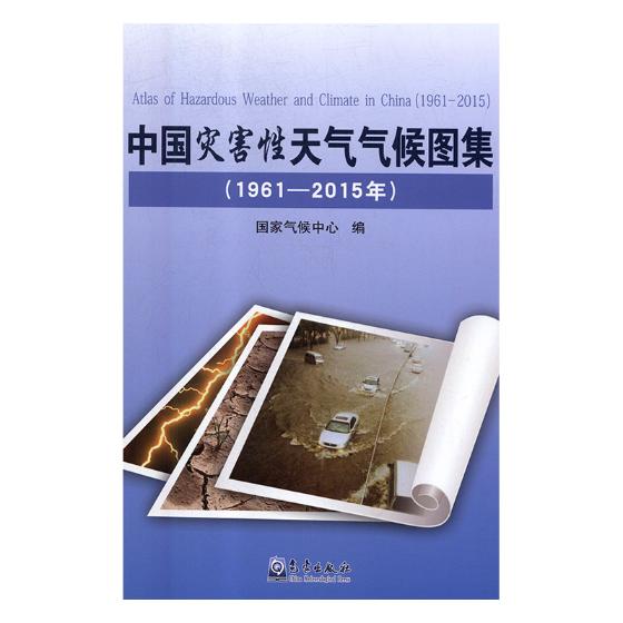 中国灾害性天气气候图集：1961-2015年/科学与自然 / 大气科学/书籍