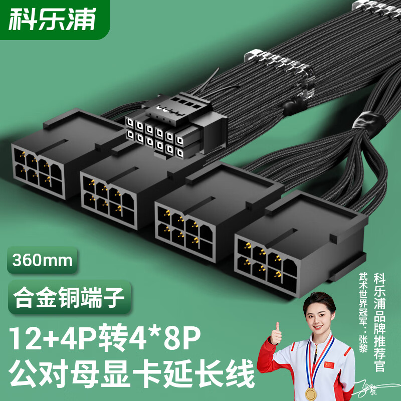 科乐浦（KELEPU）显卡供电延长线 12VHPWR显卡 4X8pin转16pin(12+4P)  支持5090/4090系列 黑色